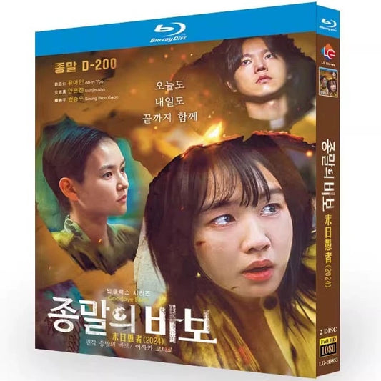 韓国ドラマ『終末のフール』日本語字幕 ブルーレイ Blu-ray アン・ウンジン、ユ・アイン、チョン・ソンウ 全話 ワールドTVブルーレイ専門店