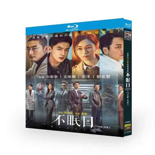 中国ドラマ『不眠日』ブルーレイBOX ワンシンユエ 白敬亭 バイ・ジンティン　ジャニス・マン