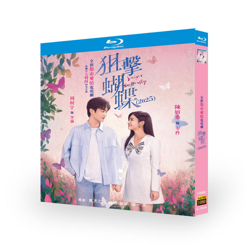 中国ドラマ 狙擊蝴蝶 DVD ブルーレイBOX 陳妍希 ミシェル・チェン 周柯宇 ジョウ・クーユー