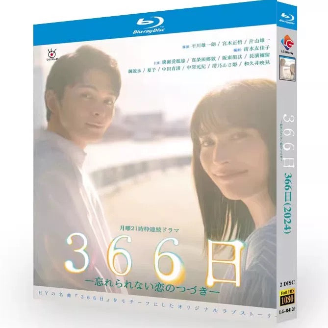 「366日―忘れられない恋のつづき―」ブルーレイ Blu-ray 広瀬アリス、眞栄田郷敦 高画質