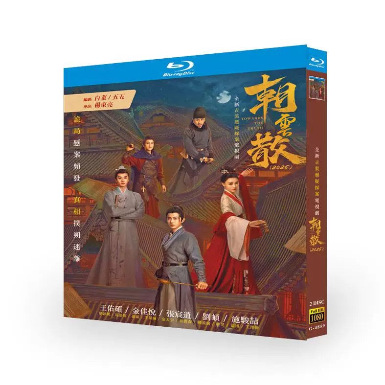 中国ドラマ『朝云散』ブルーレイ Blu-ray ワン・ヨウシュオ 王佑碩、ジン・ジア・ユエ 全話 中国盤 ワールドTVブルーレイ専門店