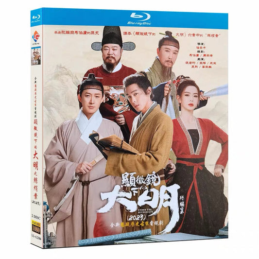 中国ドラマ『マイクロスコープ ～大明の乱を覗く～』Blu-ray ブルーレイ　日本語字幕あり　張若昀 チャン・ルオユン 王陽 ワン・ヤン 全話 中国盤 ワールドTVBlu-ray専門店