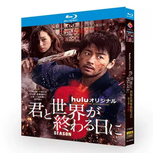テレビドラマ「君と世界が終わる日に3」 DVD ブルーレイ Blu-ray 竹内涼真、中条あやみ 高画質 ワールドTVブルーレイ専門店
