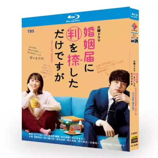 テレビドラマ「婚姻届に判を捺しただけですが」DVD ブルーレイ清野菜名、坂口健太郎 高画質 ワールドTVブルーレイ専門店