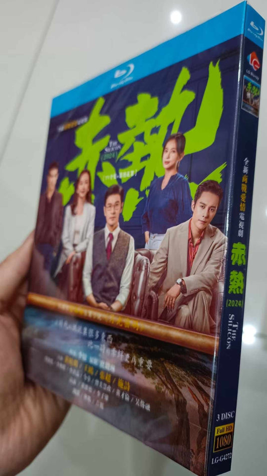 中国ドラマ『赤熱』 DVD ブルーレイ Blu-ray 黄暁明 ホアンシャオミン、王鷗 ワンオウ The Silicon Waves ワールドTVブルーレイ専門店