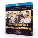 孤独のグルメ特別編「それぞれの孤独のグルメ」ブルーレイBlu-ray BOX 海外正規品 ワールドTVブルーレイ専門店