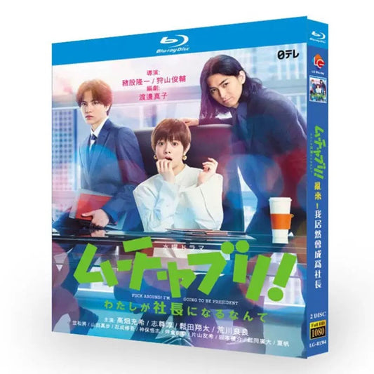 テレビドラマ「ムチャブリ！ わたしが社長になるなんて」 DVD ブルーレイ Blu-ray 高畑充希、志尊淳 高画質 ワールドTVブルーレイ専門店