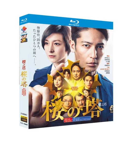 「桜の塔」 DVD ブルーレイ Blu-ray 高画質 海外正規品 ワールドTVブルーレイ専門店