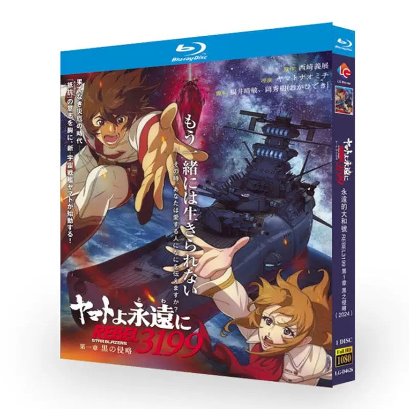 アニメ「ヤマトよ永遠に REBEL3199 第一章 黒の侵略 映画」ブルーレイBOX 高画質 海外正規品 ワールドTVブルーレイ専門店