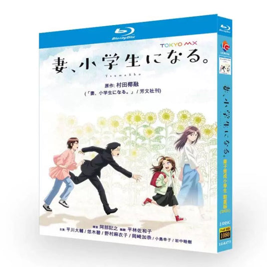 アニメ「妻、小学生になる」ブルーレイBlu-ray BOX 高画質 海外正規品 ワールドTVブルーレイ専門店