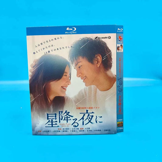 テレビドラマ「星降る夜に」DVD ブルーレイ Blu-ray 吉高由里子、北村匠海 高画質 ワールドTVブルーレイ専門店