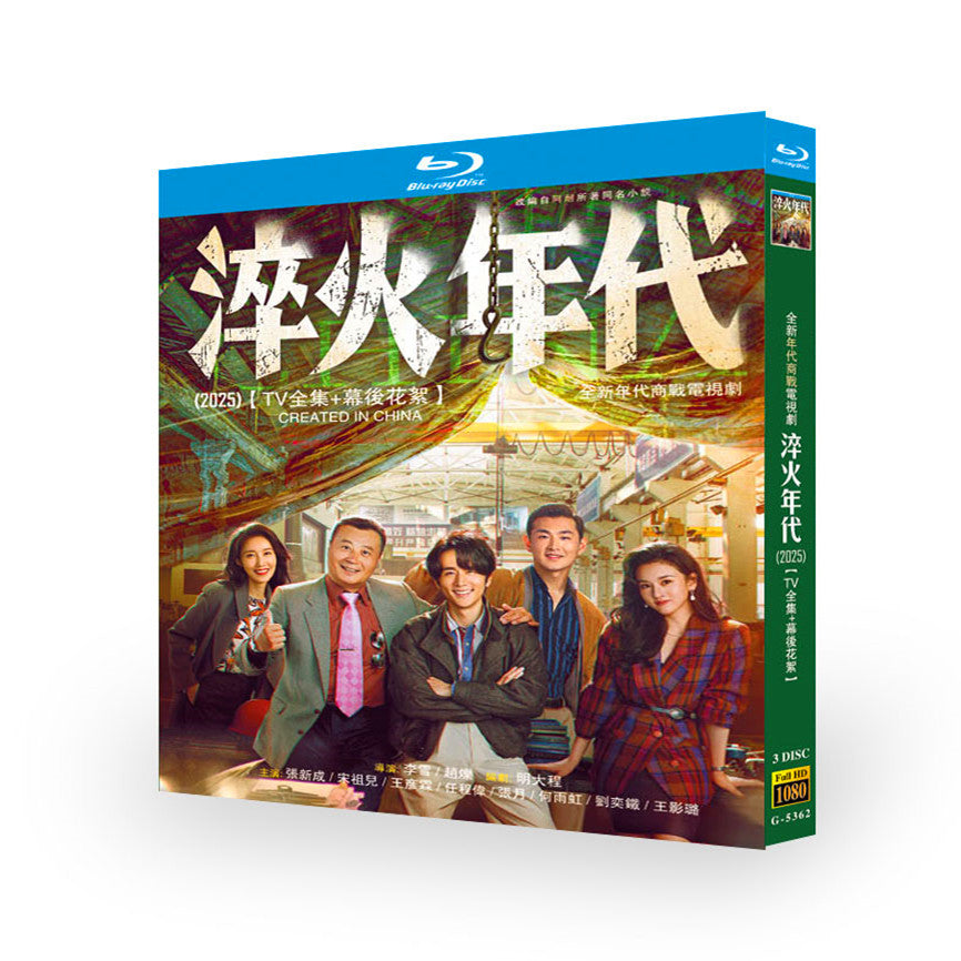 中国ドラマ『淬火年代』ブルーレイ Blu-ray-BOX チャン・シンチョン 張新成、ラレイナ・ソン ワールドTVブルーレイ専門店