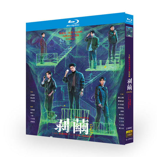 中国ドラマ 剥茧 DVD ブルーレイBOX The Truth Within 羅雲熙 レオ・ロー