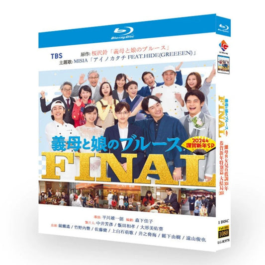 「義母と娘のブルースFINAL 2024年謹賀新年スペシャル 」映画 DVD Blu-ray 綾瀬はるか、竹野内豊 高画質 ワールドTVブルーレイ専門店
