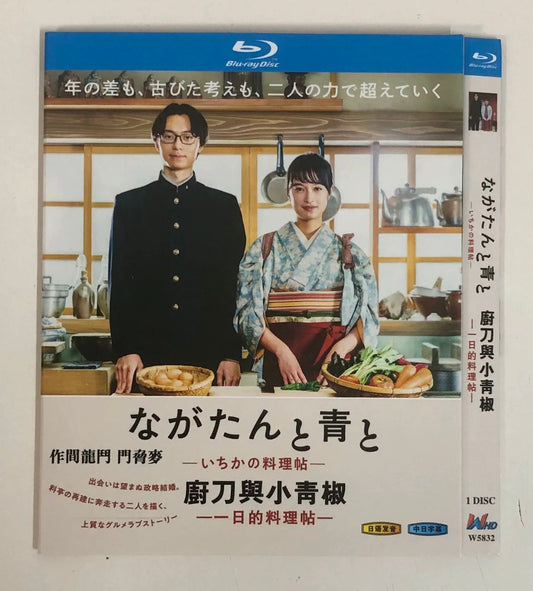 テレビドラマ「ながたんと青と－いちかの料理帖－」 DVD ブルーレイ Blu-ray 海外正規品