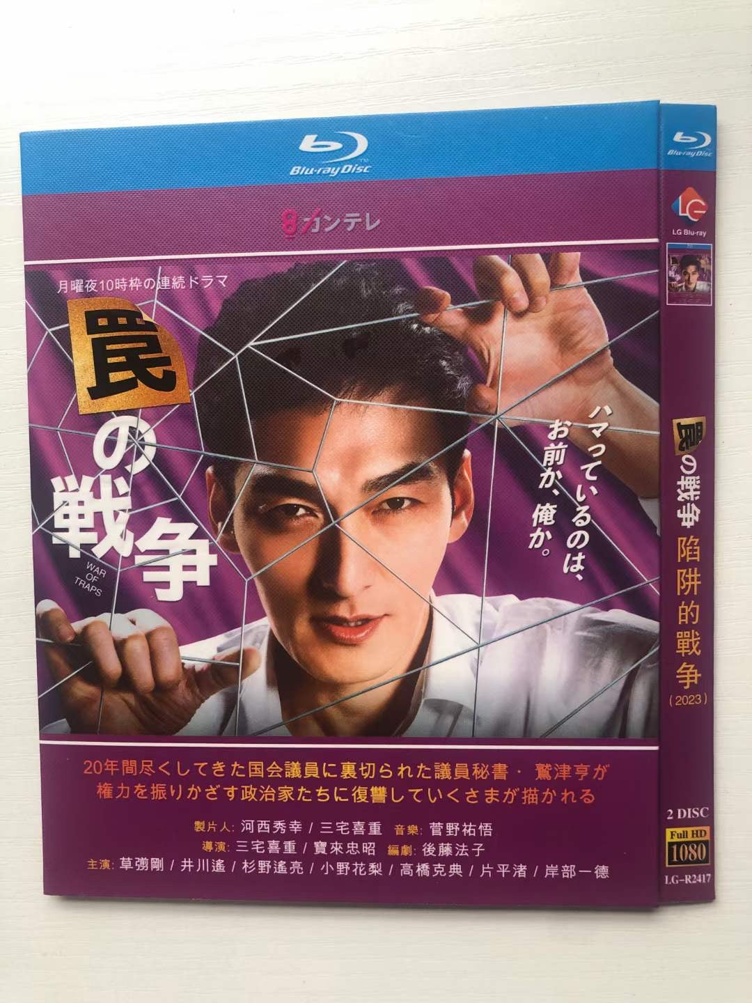テレビドラマ「罠の戦争」DVD ブルーレイ Blu-ray 草彅剛、井川遥 高画質 ワールドTVブルーレイ専門店