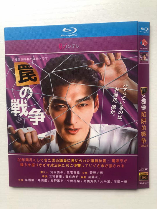 テレビドラマ「罠の戦争」DVD ブルーレイ Blu-ray 草彅剛、井川遥 高画質 ワールドTVブルーレイ専門店