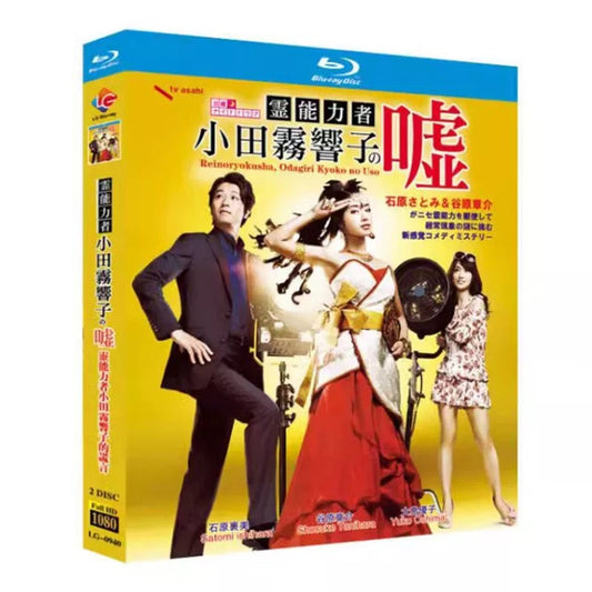テレビドラマ「霊能力者 小田霧響子の嘘」 DVD ブルーレイ Blu-ray 石原さとみ、谷原章介 ワールドTVブルーレイ専門店