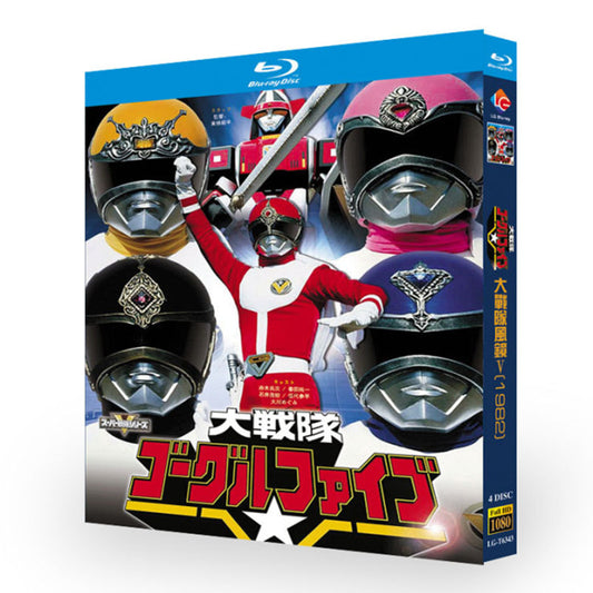 大戦隊ゴーグルファイブ ブルーレイ BOX