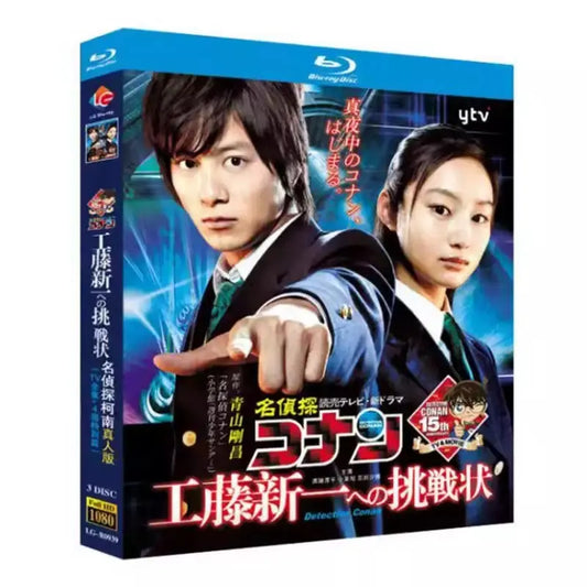 実写版ドラマ「名探偵コナン：工藤新一への挑戦状」 DVD ブルーレイ Blu-ray 小栗旬、溝端淳平 高画質 ワールドTV