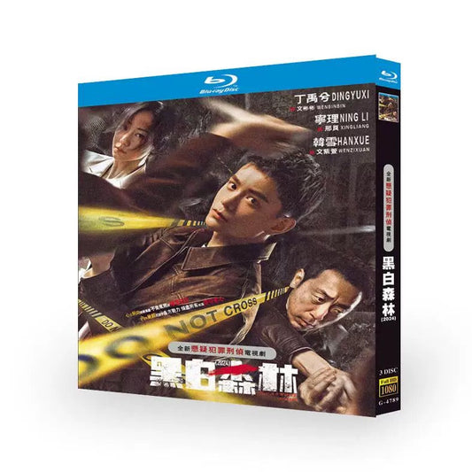 中国ドラマ『黒白森林』黑白森林 ブルーレイBOX 丁禹兮 ディン・ユーシー、韓雪 ハン・シュエ 全話収録 ワールドTVブルーレイ専門店