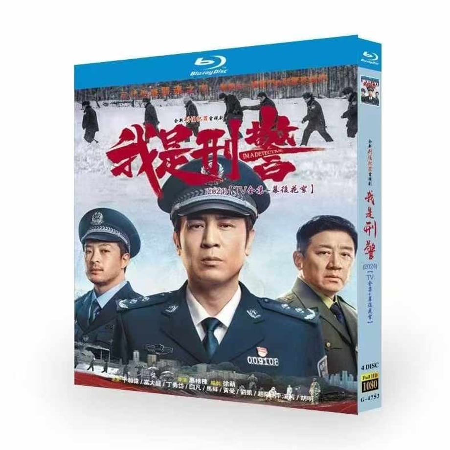 日本語字幕あり中国ドラマ『我是刑警』ブルーレイBOX 于和偉 ユー・ハーウェイ、富大龍 フー・ダーロン 全話収録 ワールドTVブルーレイ専門店