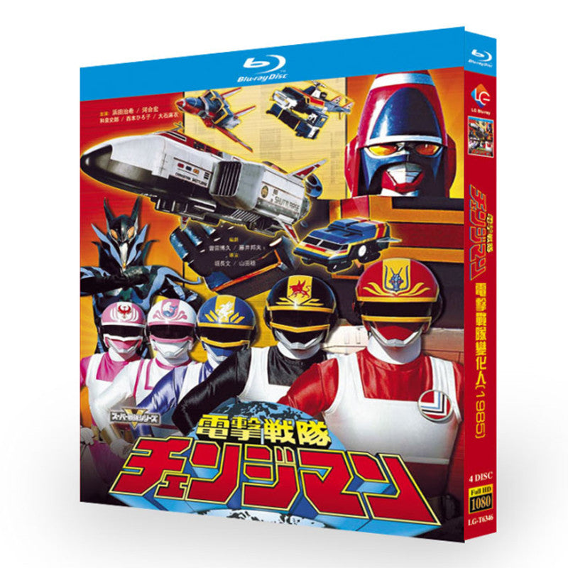 電撃戦隊チェンジマン ブルーレイ BOX