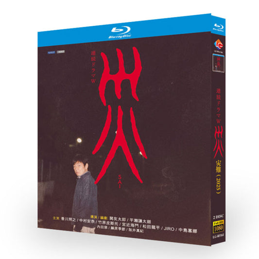 テレビドラマ「災」 ブルーレイ Blu-ray BOX 高画質 海外正規品