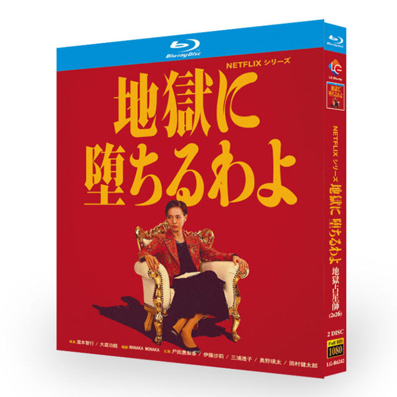地獄に堕ちるわよ DVD ブルーレイ BOX 輸入版