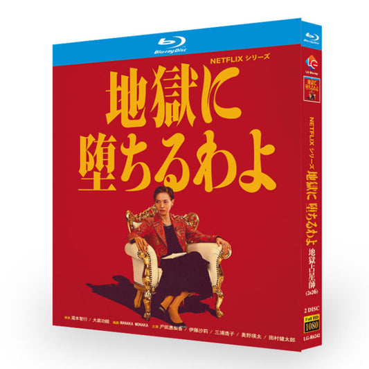 地獄に堕ちるわよ DVD ブルーレイ BOX 輸入版