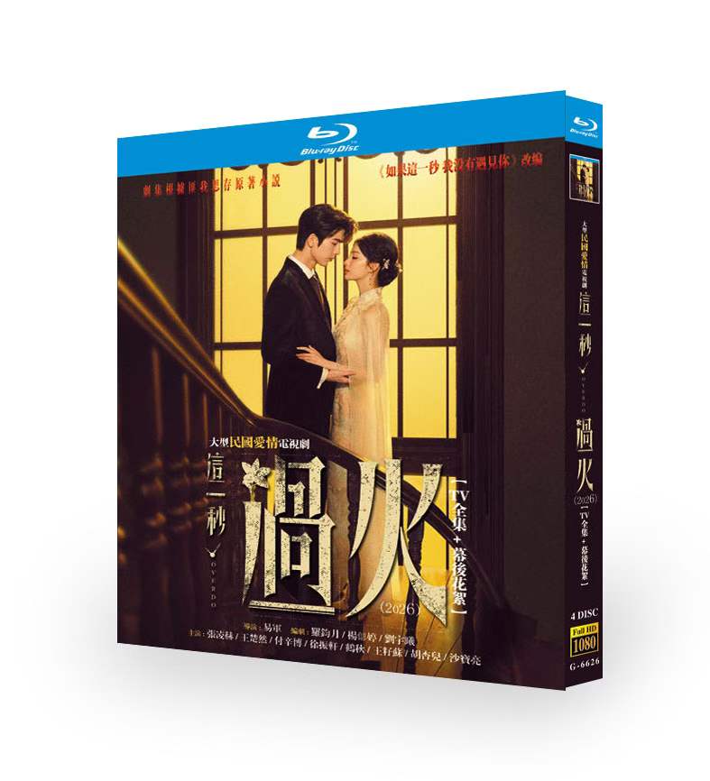 中国ドラマ「過熱～OVERDO～」這一秒過火 ブルーレイBOX 張凌赫 チャン・リンホー、王楚然 ワン・チューラン