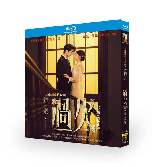 中国ドラマ「過熱～OVERDO～」這一秒過火 ブルーレイBOX 張凌赫 チャン・リンホー、王楚然 ワン・チューラン