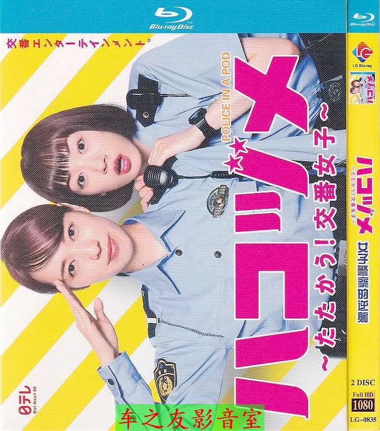 テレビドラマ「ハコヅメ ～たたかう！交番女子～」 DVD ブルーレイ 戸田恵梨香、永野芽郁 高画質 ワールドTVブルーレイ専門店
