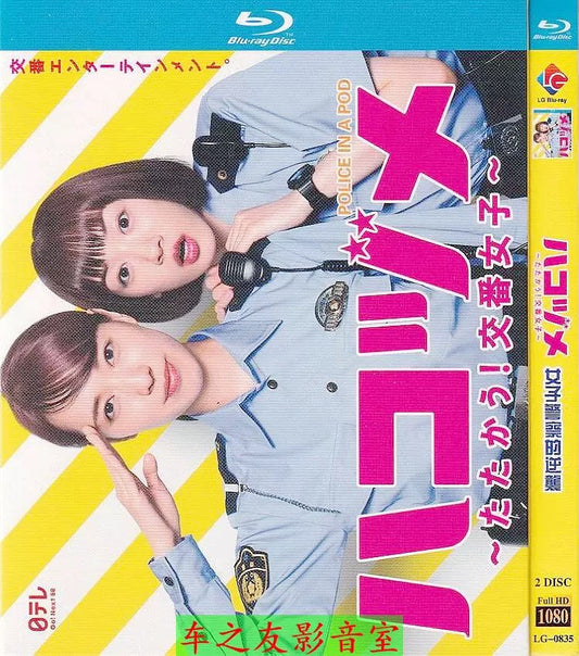 テレビドラマ「ハコヅメ ～たたかう！交番女子～」 DVD ブルーレイ 戸田恵梨香、永野芽郁 高画質 ワールドTVブルーレイ専門店