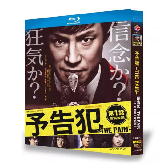 テレビドラマ「予告犯 -THE PAIN-」 DVD ブルーレイ Blu-ray 戸田恵梨香、東山紀之 ワールドTVブルーレイ専門店