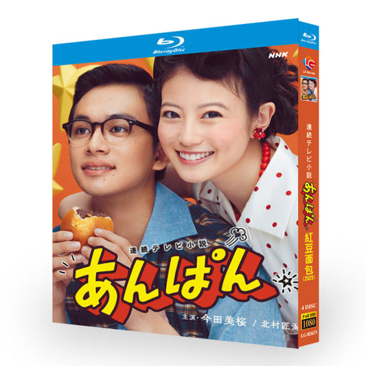 テレビドラマ「あんぱん」ブルーレイ Blu-ray-BOX　今田美桜　北村匠海