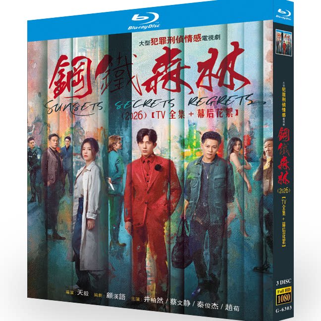 日本語字幕中国ドラマ 鋼鉄森林 鋼鉄の森 DVD ブルーレイBOX 井柏然 ジン・ボーラ 秦俊杰 チン・チュンジエ