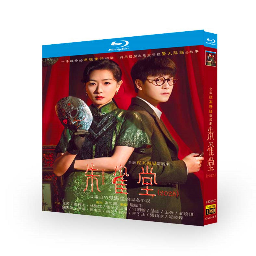 中国ドラマ『朱雀堂』ブルーレイ Blu-ray-BOX レジーナ・ワン 、秦俊杰 チン・チュンジエ ワールドTVブルーレイ専門店