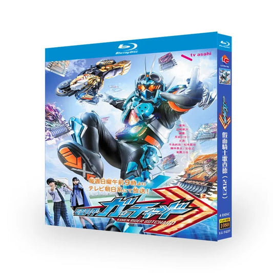 特撮テレビドラマ「仮面ライダーガッチャード」 DVD ブルーレイ 本島純政、松本麗世 高画質 ワールドTVブルーレイ専門店
