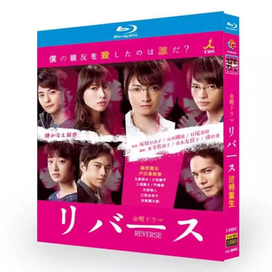 テレビドラマ「リバース」 DVD ブルーレイ Blu-ray 藤原竜也、深瀬和久 高画質 ワールドTVブルーレイ専門店