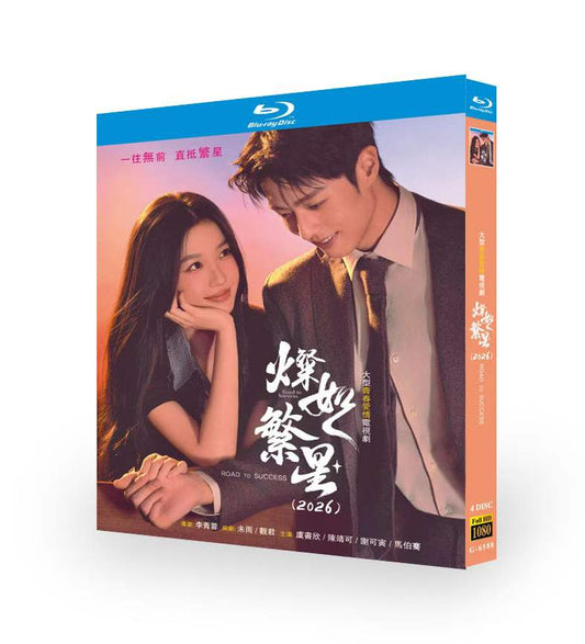 日本語字幕中国ドラマ 星のように煌めく 灿如繁星 DVD ブルーレイBOX 虞書欣 ユー・シューシン Chen Jingke