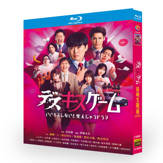 テレビドラマ「デスキスゲーム いいキスしないと死んじゃうドラマ」ブルーレイ Blu-ray-BOX