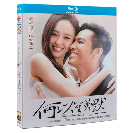 中国ドラマ『マイ・サンシャイン～何以笙簫默～ 』Blu-ray ブルーレイ　鐘漢良 ウォレス・チョン 全話 中国盤 ワールドTVブルーレイ専門店