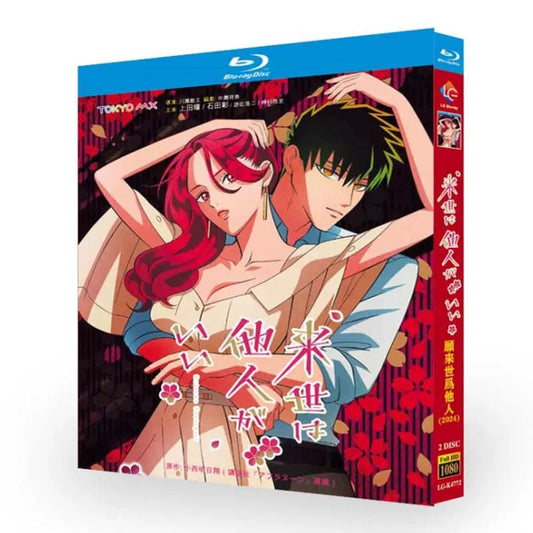 アニメ「来世は他人がいい」ブルーレイBlu-ray BOX 高画質 海外正規品 ワールドTVブルーレイ専門店