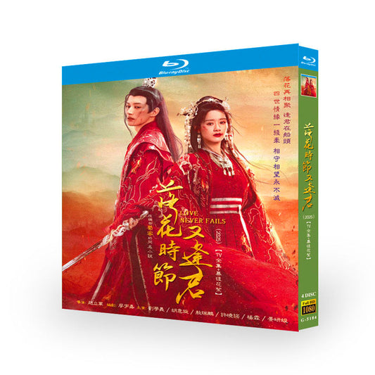 中国ドラマ『落花時節又逢君』落花时节又逢君 ブルーレイ Blu-ray リウ・シュエイー 劉学義、フー・イーシュエン 胡意旋 ワールドTVブルーレイ専門店