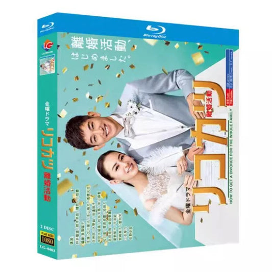 「リコカツ」 DVD ブルーレイ Blu-ray 高画質 海外正規品 ワールドTVブルーレイ専門店