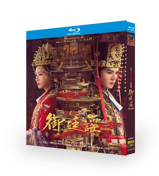 日本語字幕中国ドラマ「御廷謠」 御廷谣 ブルーレイBOX 呉謹言（ウー・ジンイエン） 陳哲遠（チェン・ジャーユエン