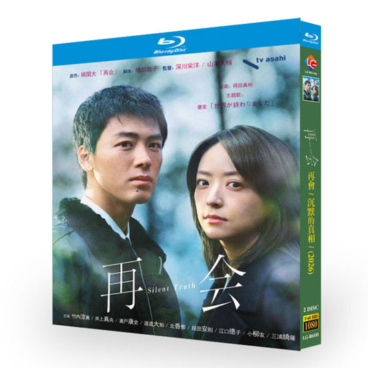 再会～Silent Truth～ DVD ブルーレイ Blu-ray BOX 竹内涼真 井上真央 瀬戸康史 江口のりこ