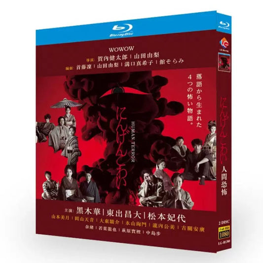 テレビドラマ「にんげんこわい」 DVD ブルーレイ Blu-ray 黒木華、東出昌大 高画質 ワールドTVブルーレイ専門店