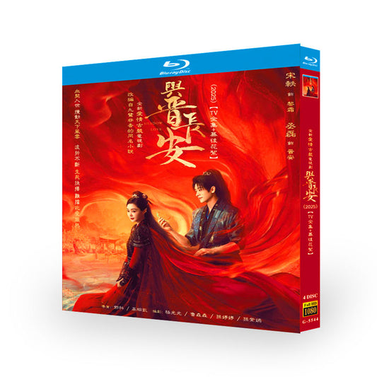 中国ドラマ『与晋長安』与晋长安 ブルーレイBOX 宋軼　ソン・イー　丞磊　チョン・レイ